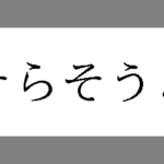 阪神が「そらそうよ」を商標登録 過去に「阪神優勝」を商標登録された苦い記憶