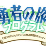 「勇者の旅」で子どもの不安症を予防　小学校で効果を検証