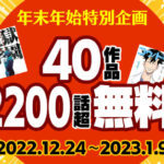 【朗報】漫画サイト「年末年始に2200話無料公開！」ワイ「すげぇ！」漫画サイト「…」