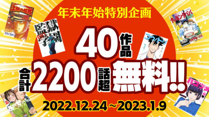 【朗報】漫画サイト「年末年始に2200話無料公開！」ワイ「すげぇ！」漫画サイト「…」