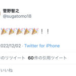 巨人・菅野、5ヶ月ぶりにTwitter更新