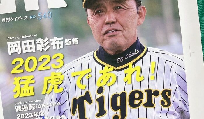 やばい！月刊タイガース2023年１月号の表紙ｗｗｗｗｗ