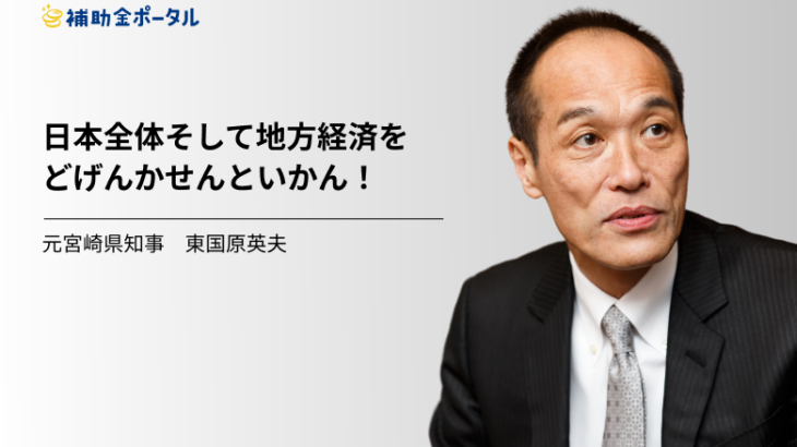 宮崎知事選は激戦 投げ出し批判、東国原氏がアピール力で猛追！