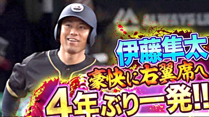 プロ野球引退特別試合で元阪神　伊藤隼太さん4年ぶりのホームラン！！！
