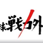 【TBS】プロ野球戦力外通告　12月27日(火)　夜11:00～0:30 放送決定