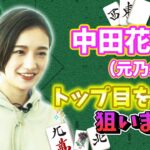 元乃木坂46の『中田花奈』現在プロ雀士としても活躍中。昨年は麻雀カフェ「chun.」をオープン！