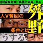 【巨人】宮本元コーチ「畠はリリーフに向かない 先発にしたらどうか」