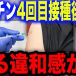 【新型コロナ】横須賀市　ワクチン４回接種の男性死亡　神奈川