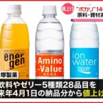 【驚愕】マジ⁉あのポカリスエットが値上げするの⁉