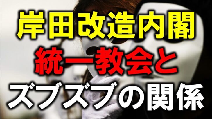 【統一教会/岸田改造内閣】旧統一教会と関係断絶、自民方針　首相陳謝、霊感商法の被害者救う[2022/8/31] [プルート★]