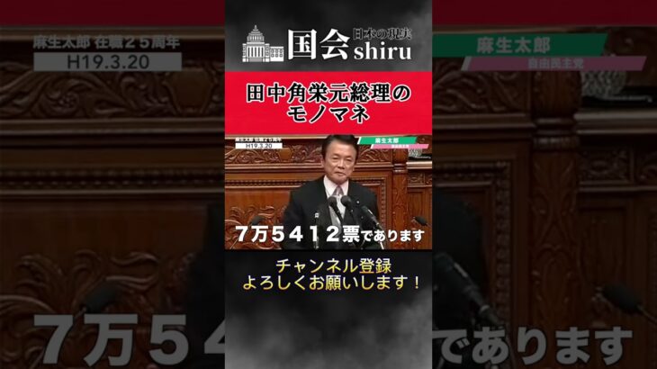 【マジかよ】麻生太郎議員が、田中角栄元総理のモノマネ。会場がヤバイ事態へｗｗｗ