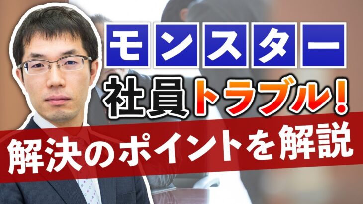 【必見】ふむふむ・・・モンスター社員をクビにする方法とは？