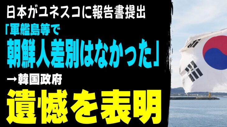 【衝撃】日本がユネスコに報告書を提出「軍艦島等で朝鮮人差別はなかった」 →韓国政府、遺憾を表明