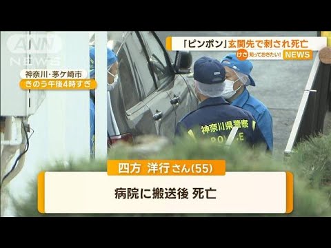 【事件】こわっ・・・ピンポン鳴り玄関先で刺され死亡‼