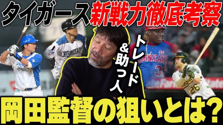 【動画】岡田新監督が描くプランとは？『阪神新スタメン』を下柳さんが徹底分析