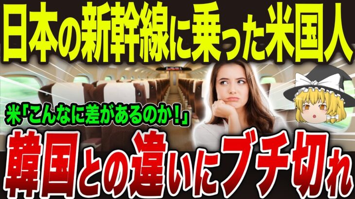 【動画】韓国と日本の高速鉄道に乗ったアメリカ人!日本の新幹線に衝撃を受ける!