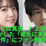 佐藤健とは真逆？上白石萌音が明かした「彼氏に求める条件」とは？