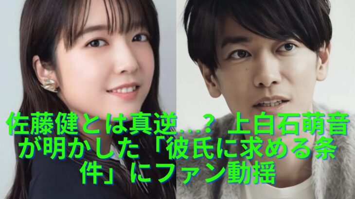 佐藤健とは真逆？上白石萌音が明かした「彼氏に求める条件」とは？