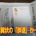 「書くのもつらい…」年賀状やめたい 失礼のない“しまい方”