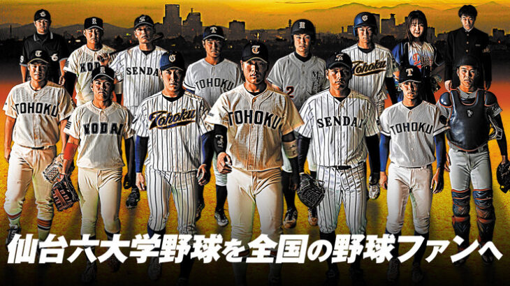 【朗報】仙台六大学野球、来年からネット中継開始！金本・矢野元監督も賛同！！