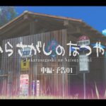 【超朗報】元祖オネショタ3DCGアニメ「たからさがしのなつやすみ」、待望の続編が８年の時を経てついに発売ｗｗｗ
