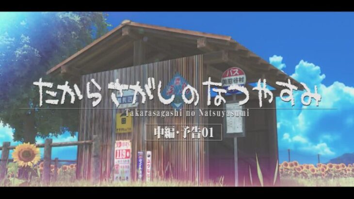 【超朗報】元祖オネショタ3DCGアニメ「たからさがしのなつやすみ」、待望の続編が８年の時を経てついに発売ｗｗｗ