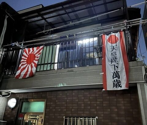 【アホ】日本の民泊で旭日旗を掲げられた！韓国人観光客の投稿が物議＝「ぞっとする」「ドイツなら即逮捕」