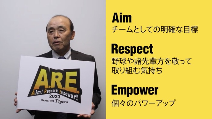 【朗報】岡田阪神の23年　新スローガンはやっぱり「A.R.E.」（Aim！Respect！Empower！）と決まった。　読み方は…