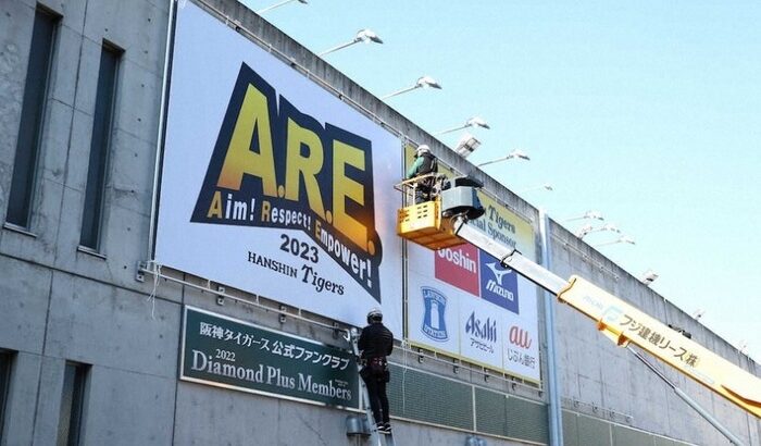 阪神フロントも「アレ」統一　23年チームスローガン「A.R.E.」採用されたほど球団内の流行語に