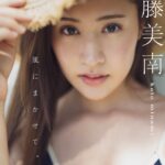 元NGT48加藤美南、久しぶりに水着姿披露！写真集発売