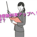 雇用保険料引き上げへ 原則の1,55％に ！