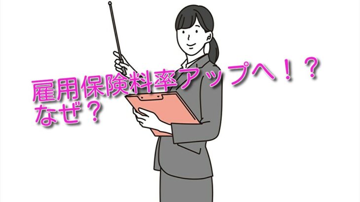 雇用保険料引き上げへ 原則の1,55％に ！