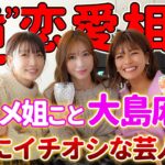 【元AKB48】大島麻衣 芸人落とす“モテテク”を激白!!