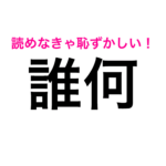 『誰何』なんて読むの？