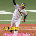 本日12月19日は大山悠輔選手28歳の誕生日です。おめでとうございます。