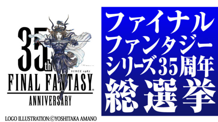 【悲報】「FFシリーズ」35周年好きなキャラ投票ランキング、組織票のおかげでとんでもない結果になってしまう…