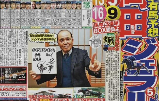 阪神・岡田監督、２年連続！有馬大当りよ　馬単＆３連単ズバリ的中「やっぱり外はあかんかったな」