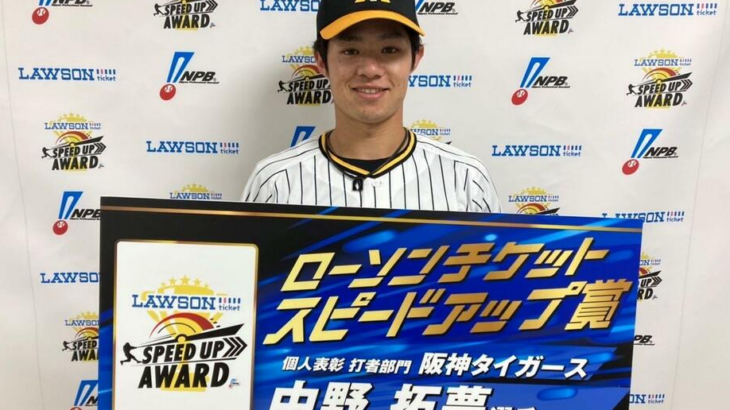 【阪神】中野がスピードアップ賞を初受賞「集中して投手と対戦できた結果」