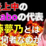 【仰天】今話題のColabo代表フェミニスト・仁藤夢乃の正体がコチラ