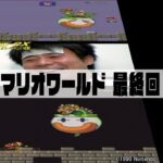 【速報】ゲームセンターCXチャンネル、「マリオワールド」最新話投稿！！