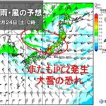 今季最強寒波が26日にかけて長期滞在　再びJPCZ発生　警報級の大雪の恐れ