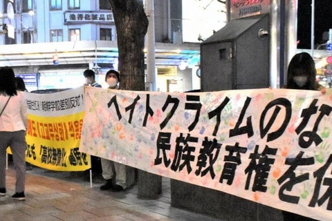 【要件満たしてないでしょ】「朝鮮学校の無償化を」　京都の抗議活動、5年で150回に 「子どもが教育を受ける権利を守って」