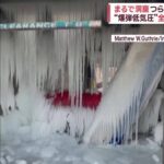 【アメリカ大寒波】シカゴは、マイナス23℃を観測、街は冷凍庫に