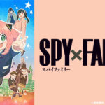 【疑問】アニメ「SPY×FAMILY」←こいつがヒットした理由…