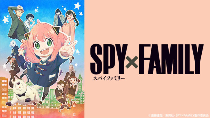 【疑問】アニメ「SPY×FAMILY」←こいつがヒットした理由…