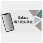 【Galaxyユーザー】「Galaxy S23、購入しない」8割　理由は「iPhone 15に比べて……」