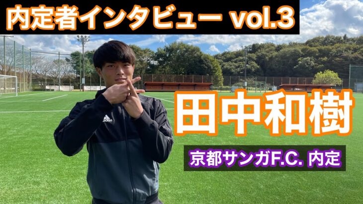 【J2】ジェフ千葉「走りまくって点とってくれ❕」J1京都からFW田中和樹の期限付き移籍加入を発表‼「どんな時もチームの為に走り 闘います」