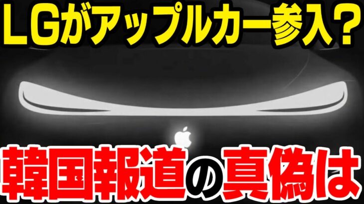 【動画】韓国LGグループ協力でアップルカーの話が出てくる