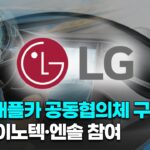 【コリアエコノミクス】「韓国LGグループ、アップルカーを製造へ」アップル側の提案と韓国メディアがスクープ