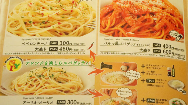 『サイゼリヤ』スパゲッティ「大盛り」販売終了！